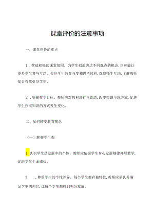 课堂评价的注意事项.docx