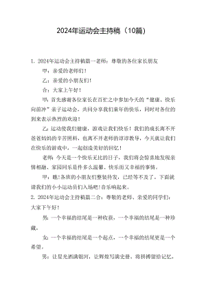 2024年运动会主持稿（10篇）.docx
