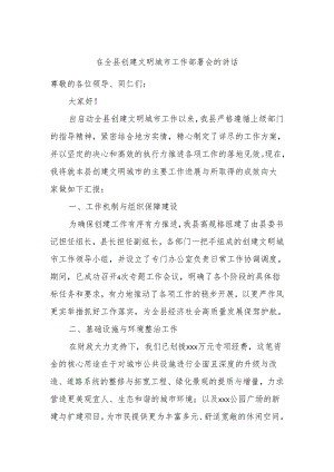 在全县创建文明城市工作部署会的讲话.docx