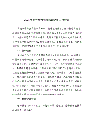 3篇范文 2024年度党支部党员教育培训工作计划.docx