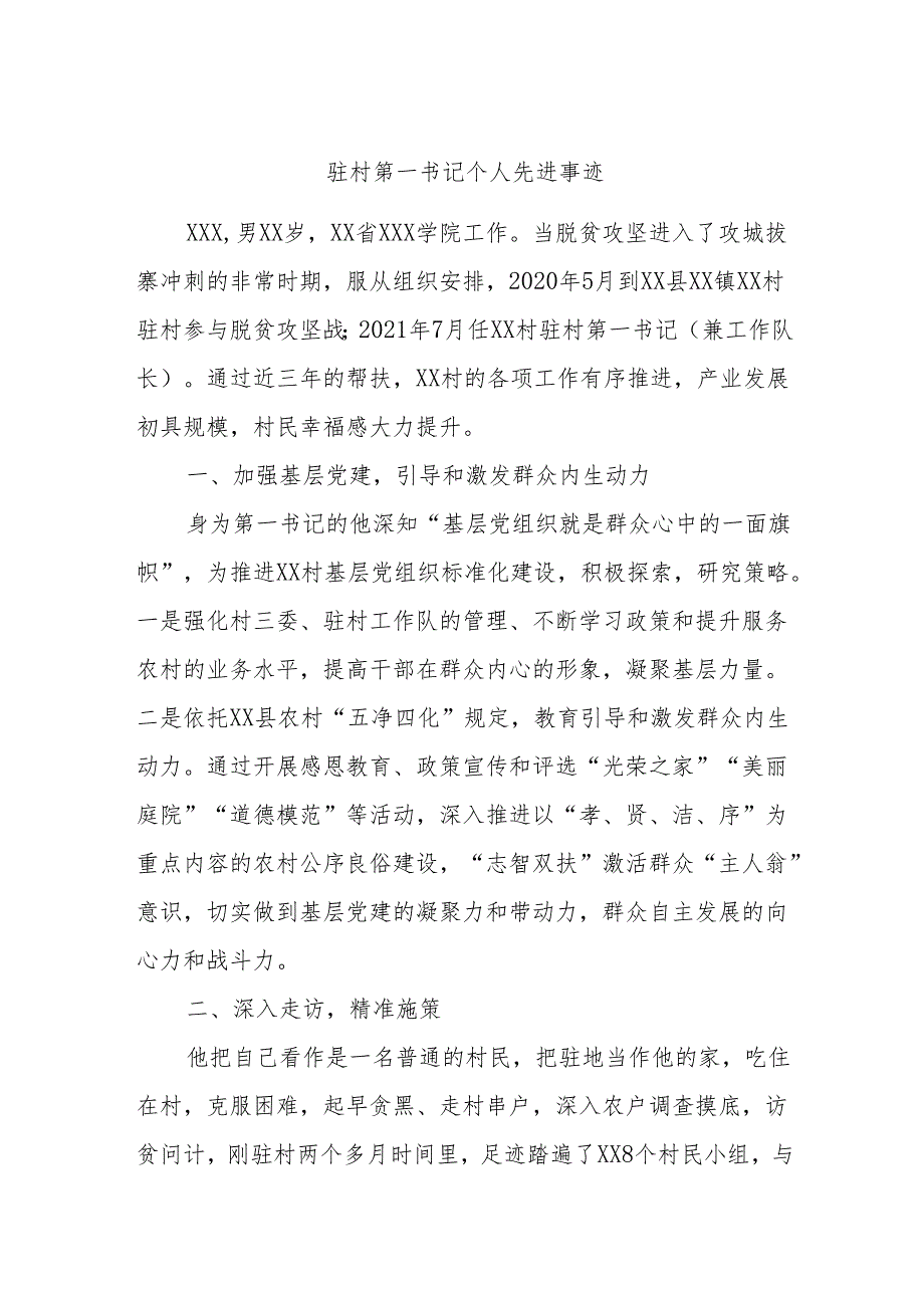 驻村第一书记个人先进事迹.docx_第1页
