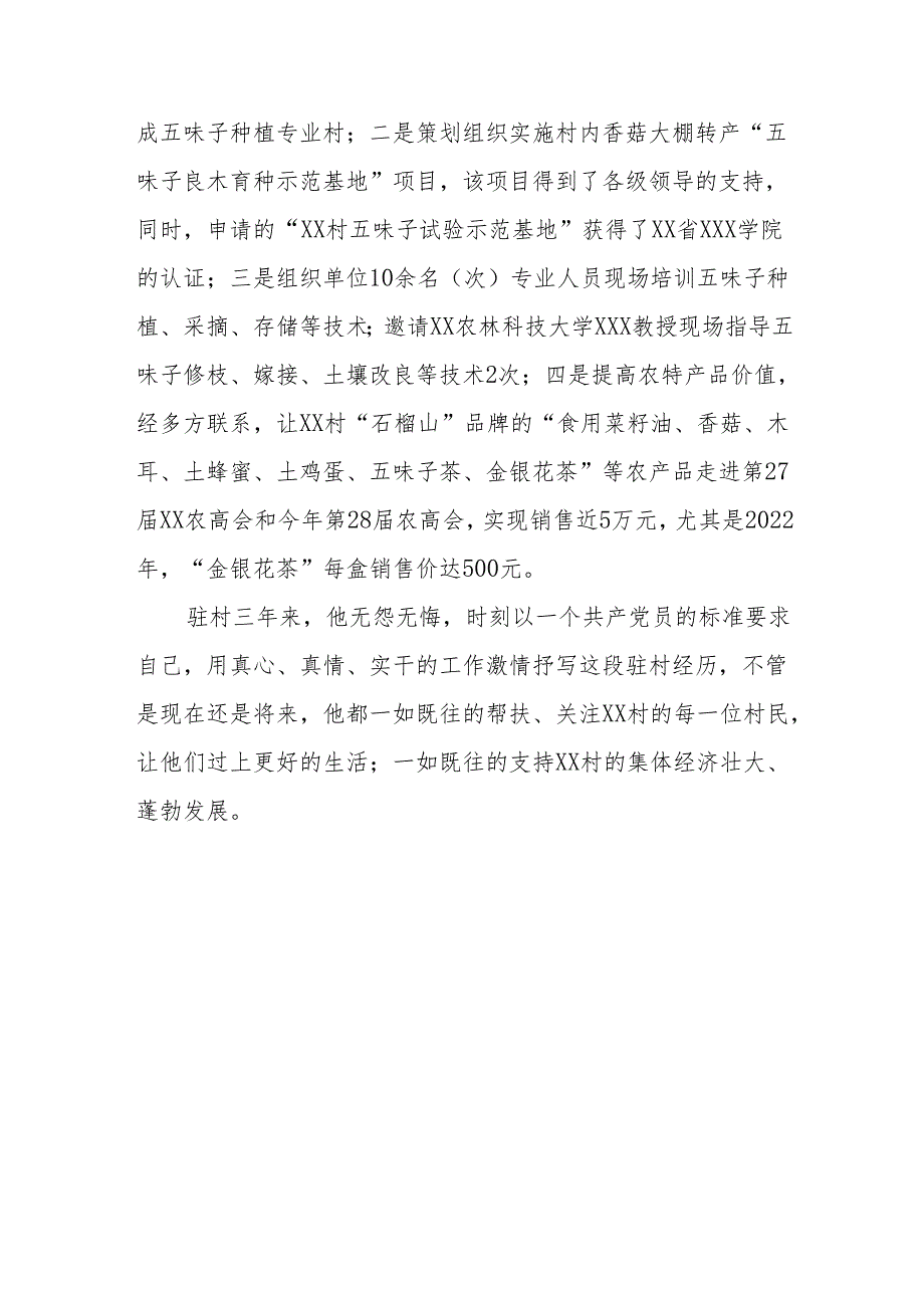 驻村第一书记个人先进事迹.docx_第3页