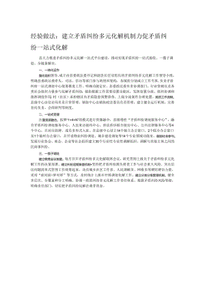 经验做法：建立矛盾纠纷多元化解机制 力促矛盾纠纷一站式化解.docx