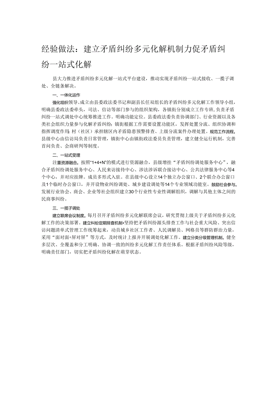 经验做法:建立矛盾纠纷多元化解机制 力促矛盾纠纷一站式化解.docx_第1页