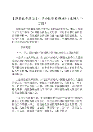 主题教育专题民主生活会对照检查材料（对照六个方面）.docx