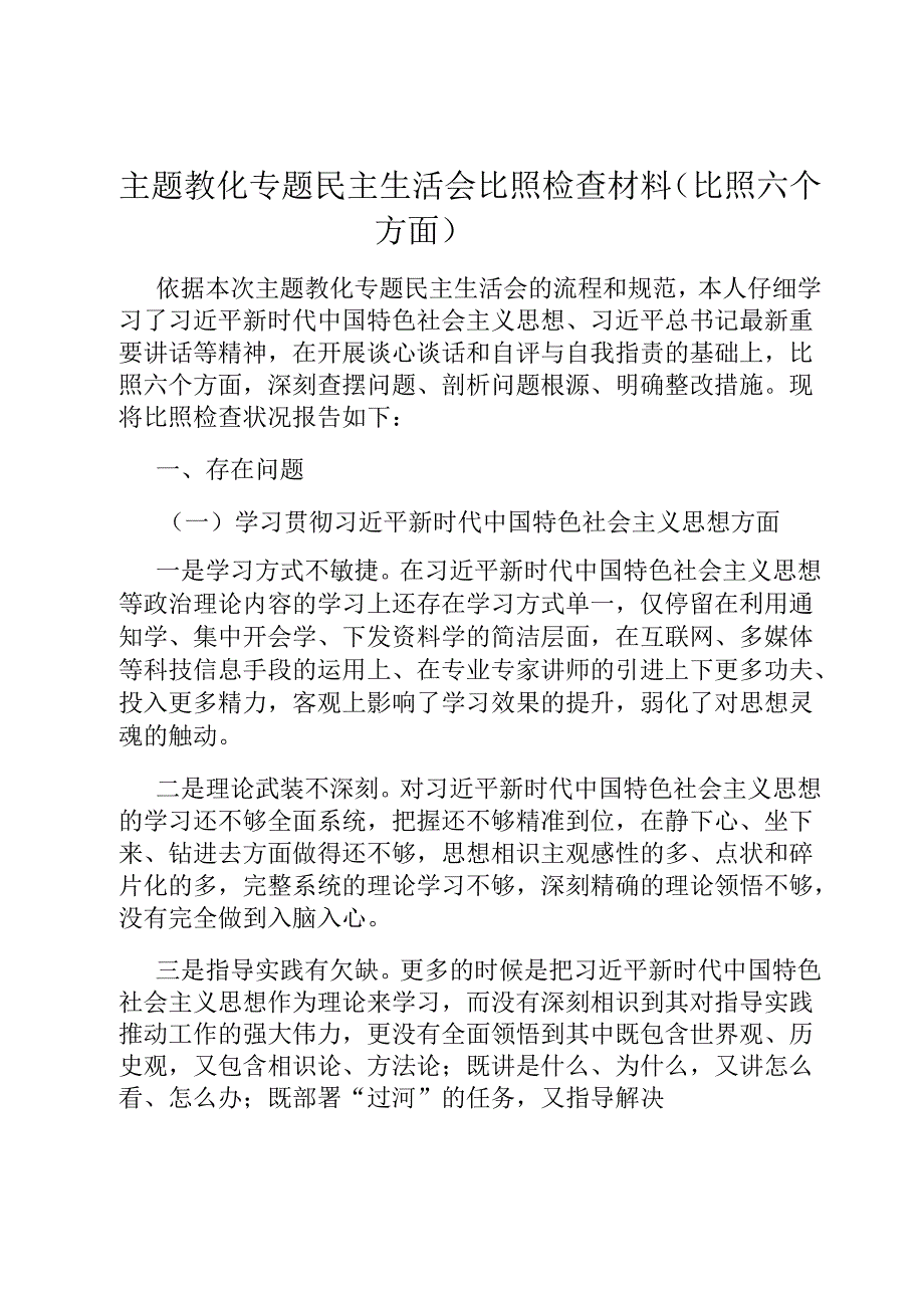 主题教育专题民主生活会对照检查材料（对照六个方面）.docx_第1页