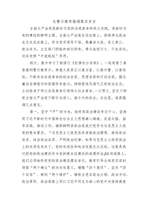 在警示教育强调要求发言.docx