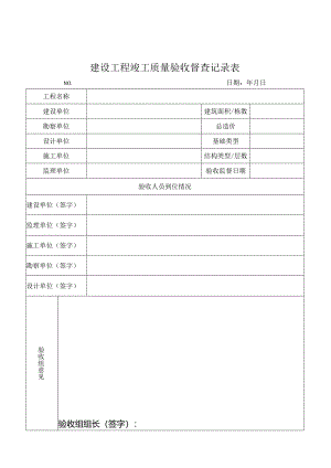 建设工程竣工质量验收督查记录表.docx