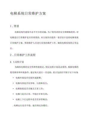 电梯系统日常维护方案.docx