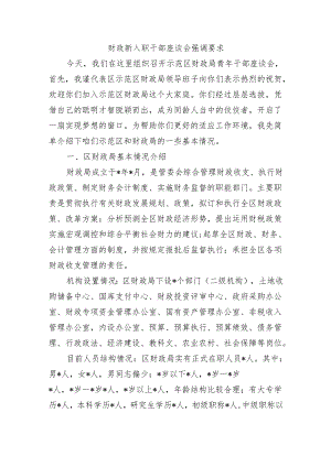财政新入职干部座谈会强调要求.docx
