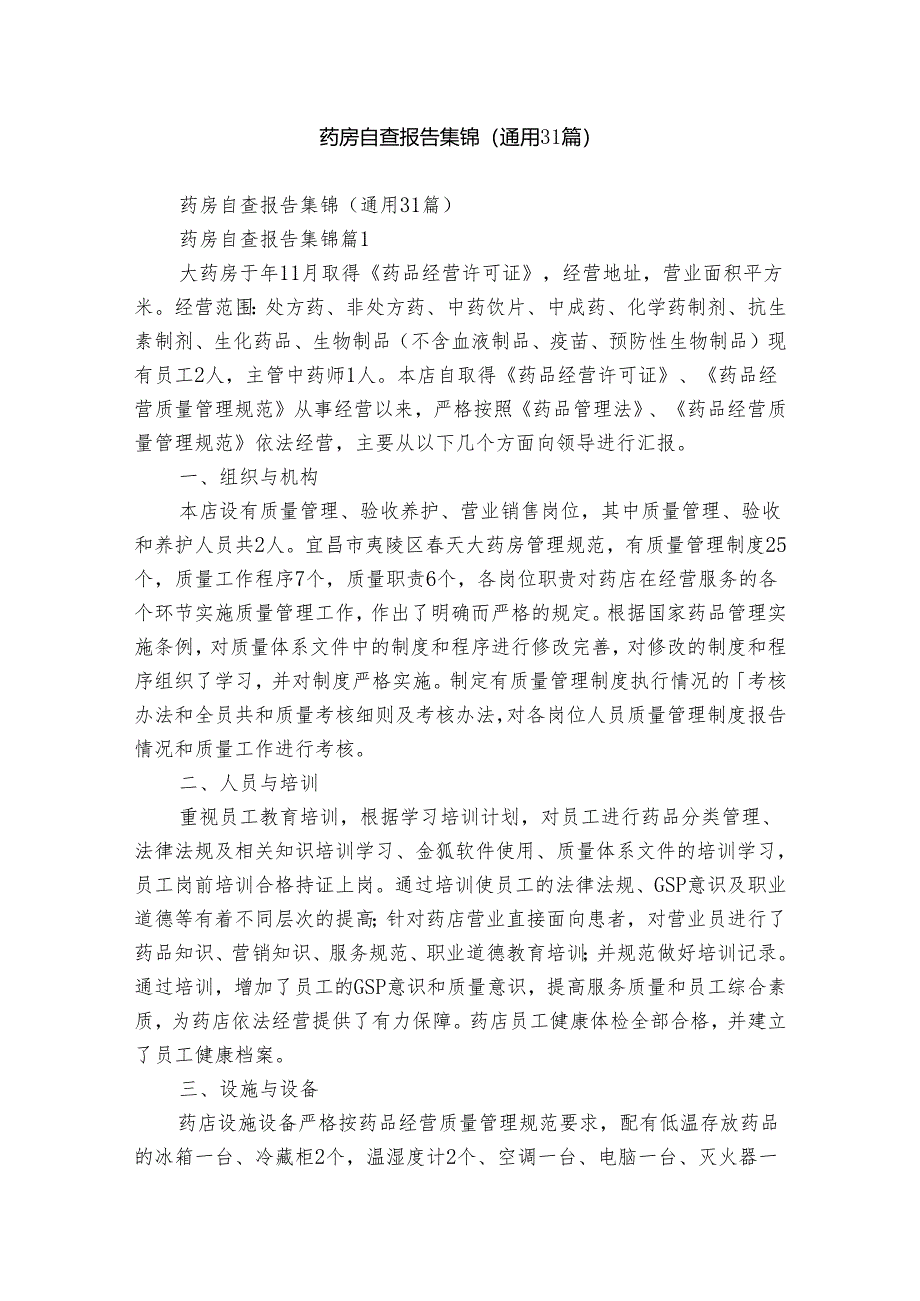 药房自查报告集锦（通用31篇）.docx_第1页