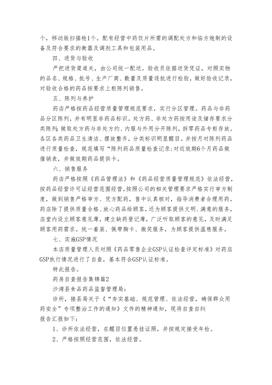 药房自查报告集锦（通用31篇）.docx_第2页