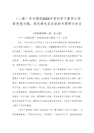 （八篇）有关围绕2024年党纪学习教育以党章党规为镜将纪律变成自觉的专题研讨发言.docx