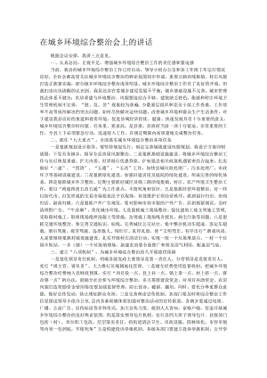 在城乡环境综合整治会上的讲话.docx