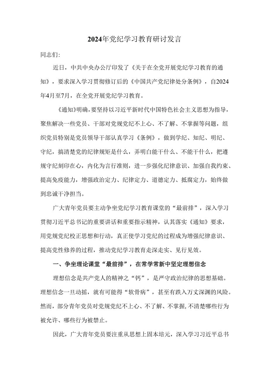 2024年党纪学习教育研讨发言三.docx_第1页