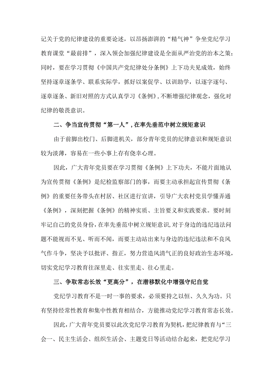 2024年党纪学习教育研讨发言三.docx_第2页