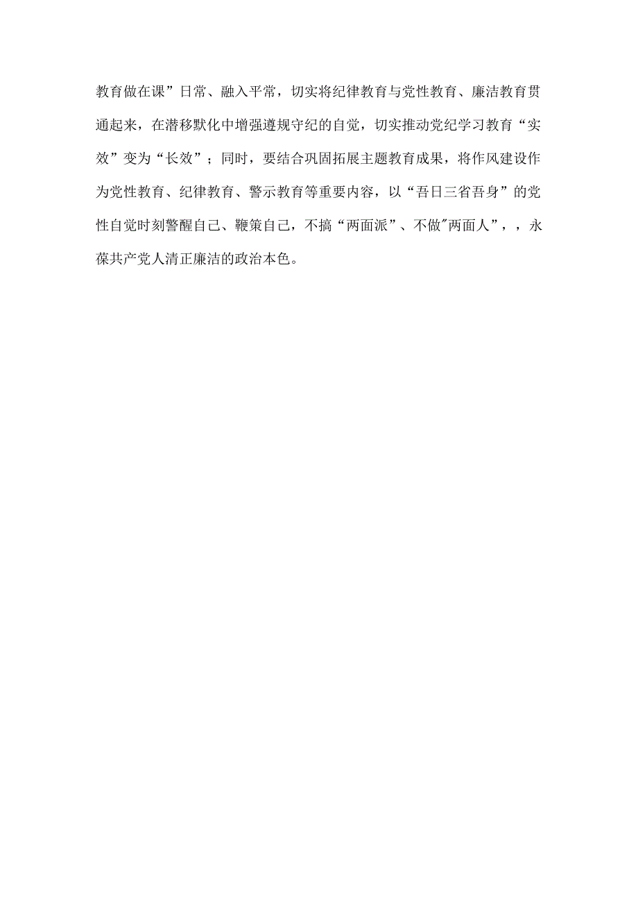 2024年党纪学习教育研讨发言三.docx_第3页