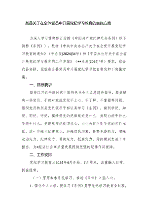 2024年某县关于在全体党员中开展党纪学习教育的实施方案.docx