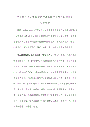 学习践行《关于在全党开展党纪学习教育的通知》心得体会.docx
