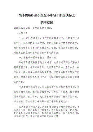 某市委组织部长在全市年轻干部座谈会上的主持词.docx
