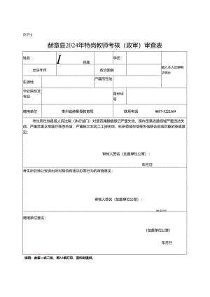 赫章县2024年特岗教师考核（政审）审查表.docx