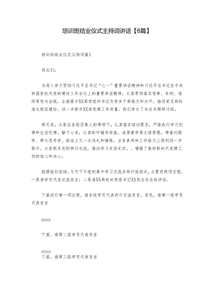 培训班结业仪式主持词讲话【6篇】.docx