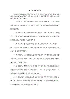 基本急救知识培训.docx