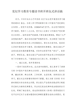 2024年开展《党纪学习教育》专题读书班开班仪式讲话搞汇编6份.docx