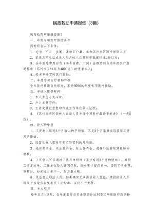 民政救助申请报告（3篇）.docx