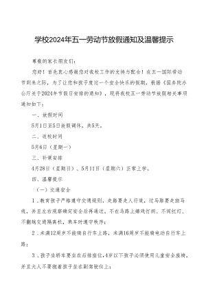 小学2024年“五一”劳动节放假通知及温馨提示.docx