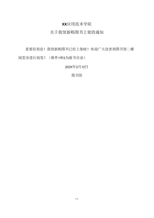 XX应用技术学院关于我馆新购图书上架的通知（2024年）.docx