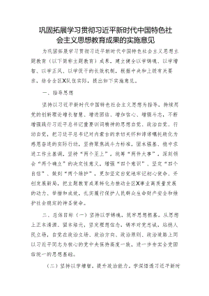巩固拓展主题教育成果的实施意见.docx