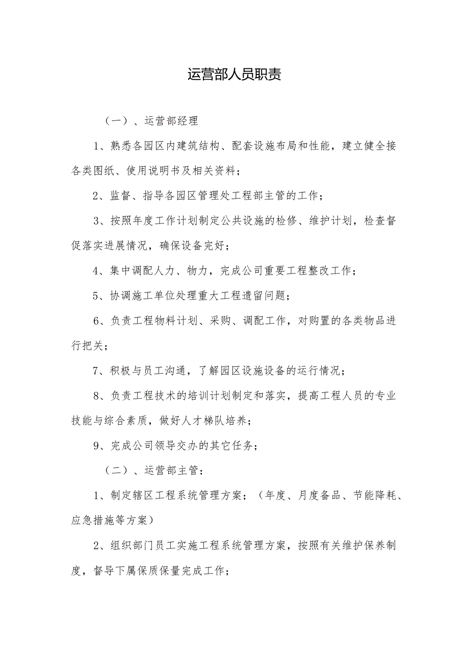 运营部各岗位人员职责.docx_第1页