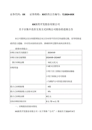 XX新药开发股份有限公司关于以集中竞价交易方式回购公司股份的进展公告（2024年）.docx