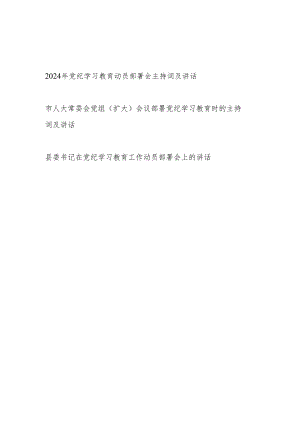 领导干部书记在2024年党纪学习教育动员部署会主持词及讲话2篇.docx