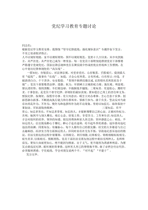 党纪学习教育专题讨论.docx