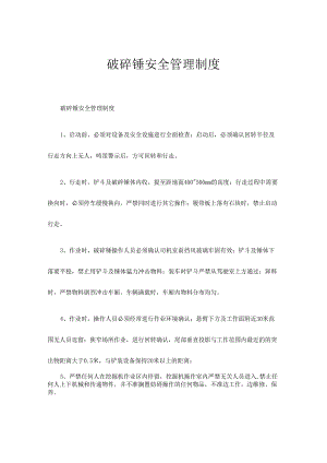 破碎锤安全管理制度.docx