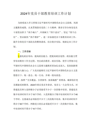 2024年党员干部教育培训工作计划.docx