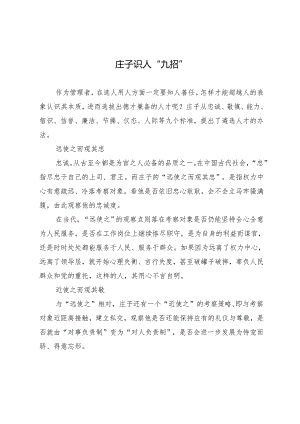 庄子识人“九招”.docx