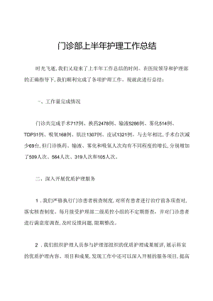 门诊部上半年护理工作总结.docx
