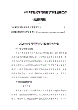 2024年党纪学习教育学习计划和工作计划共两篇.docx