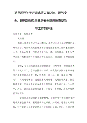 某县领导关于近期地质灾害防治、燃气安全、建筑领域及自建房安全隐患排查整治等工作的讲话.docx