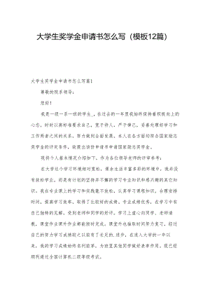 大学生奖学金申请书怎么写(模板12篇).docx