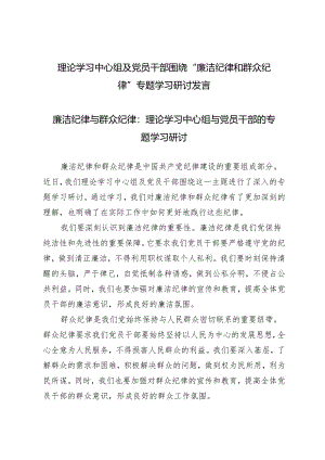 3篇范文 理论学习中心组及党员干部“廉洁纪律、群众纪律”专题学习研讨发言.docx
