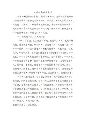 忠诚辅导讲稿党课.docx