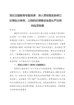 党纪主题教育专题党课：深入贯彻落实新修订纪律处分条例以铁的纪律推动全面从严治党向纵深发展.docx