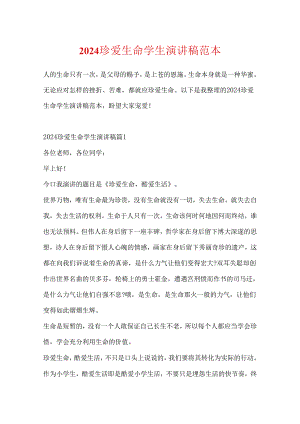 2024珍爱生命学生演讲稿范本.docx