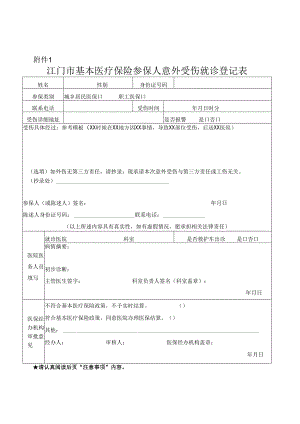 江门市基本医疗保险门诊定点机构登记表.docx