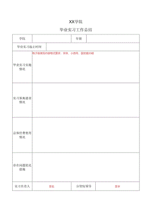 XX学院毕业实习工作总结（2024年）.docx