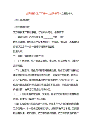 合同模板-工厂厂房转让协议书范本.docx